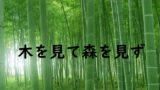 藪をつついて蛇を出す 藪をつついて蛇を出して 藪をつついて蛇を出した の意味と例文 論文 小論文の書き方