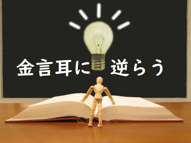 金言耳に逆らう 諫言耳に逆らう 忠言耳に逆らう の意味と例文 論文 小論文の書き方