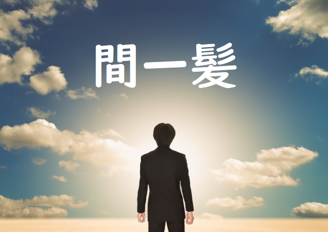 間一髪 の意味と例文 論文 小論文の書き方