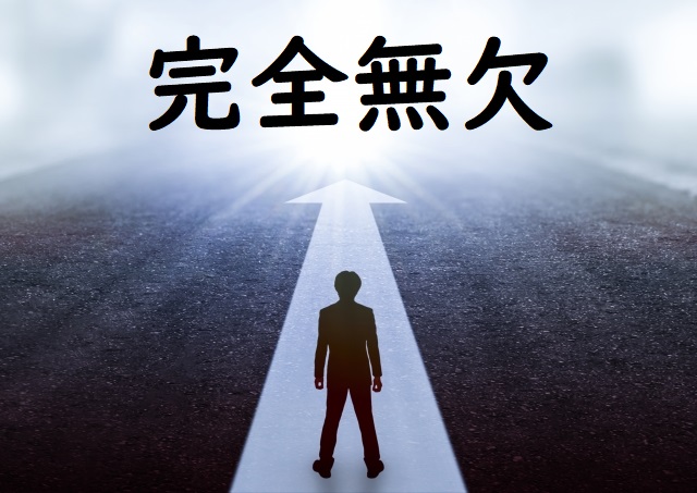 無欠