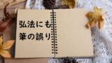 亀の甲より年の功 亀の甲より年の劫 の違い 意味 例文 論文 小論文の書き方