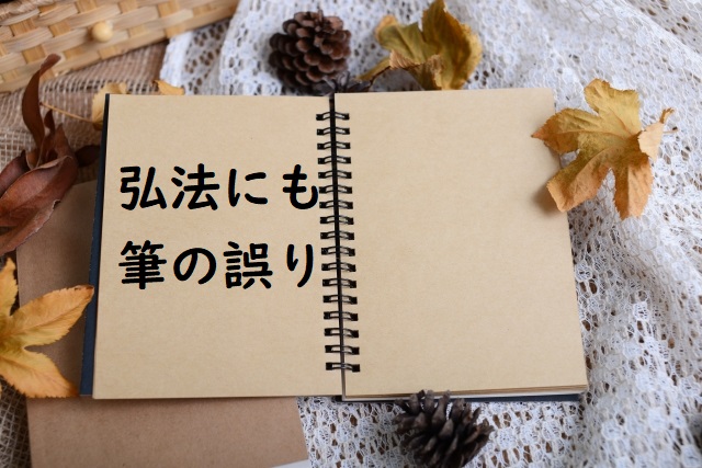 弘法にも筆の誤り 上手の手から水が漏れる の違い 意味 例文 論文 小論文の書き方
