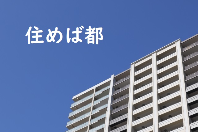 住めば都 の意味と例文 論文 小論文の書き方