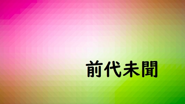 「前代未聞」の意味と例文 | 論文・小論文の書き方