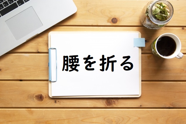 「腰を折る」の意味 「腰を折って」「腰を折られ」などの例文 | 論文・小論文の書き方