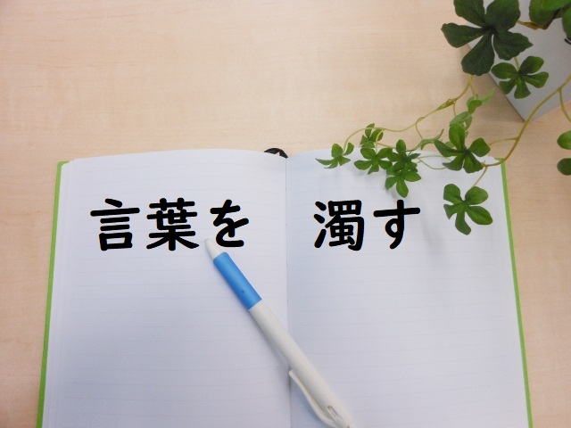 「言葉を濁す」の意味 「言葉を濁して」「言葉を濁した」などの例文 | 論文・小論文の書き方