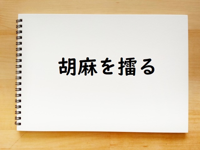 「胡麻を擂る」の意味 「胡麻を擂って」「胡麻摺り」などの例文 | 論文・小論文の書き方