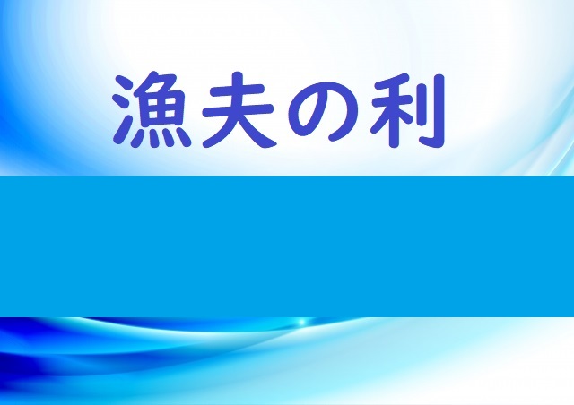 漁夫の利 の意味と例文 論文 小論文の書き方