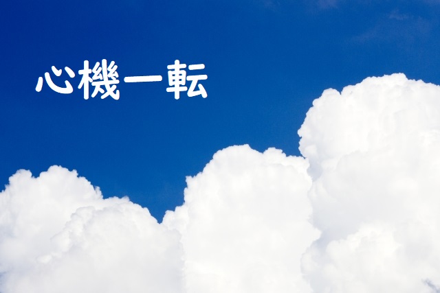 「心機一転」の意味と例文 | 論文・小論文の書き方