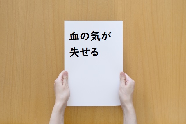 血の気 – 血気にはやる : 血の気が引く症状について – TTNQJK