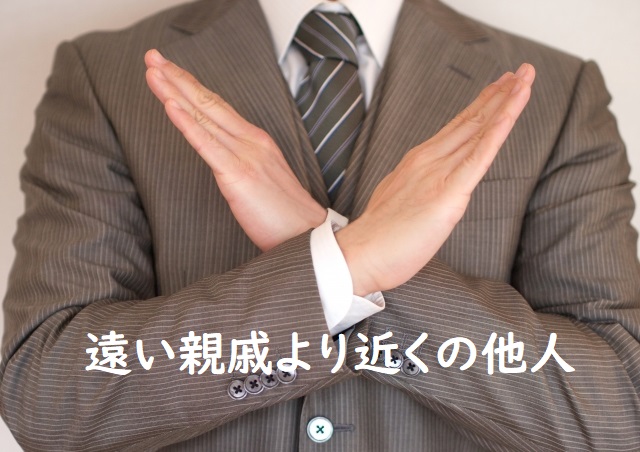 「遠い親戚より近くの他人」の意味 「遠くの親戚より近くの他人」などの例文 | 論文・小論文の書き方