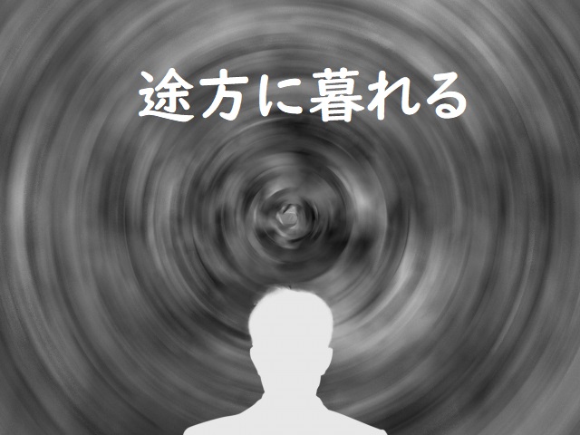 「途方に暮れる」の意味 「途方に暮れて」「途方に暮れた」などの例文 | 論文・小論文の書き方