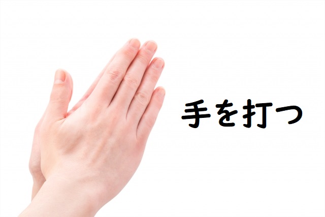 「手を打つ」の意味 「手を打った」「手を打たれる」などの例文 | 論文・小論文の書き方