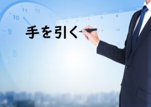 「手を引く」の意味 「手を引いて」「手を引いた」などの例文 | 論文・小論文の書き方