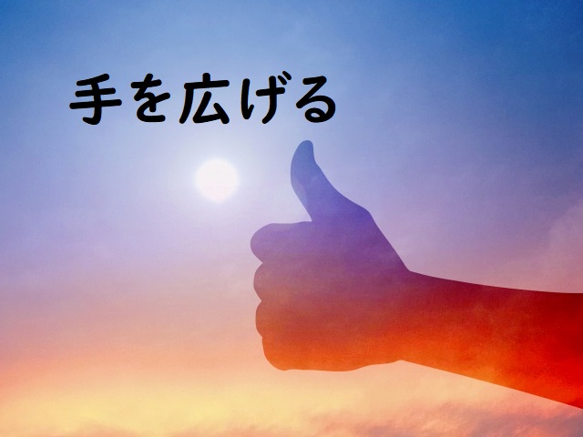 手を広げる の意味 手を広げて 手を広げず などの例文 論文 小論文の書き方