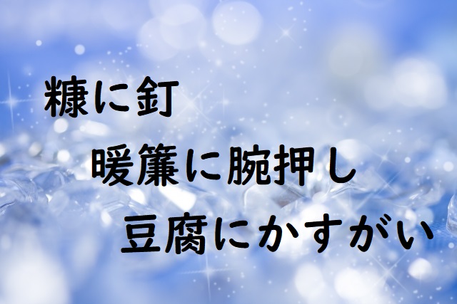 「糠に釘」の意味 「暖簾に腕押し」「豆腐にかすがい」などの例文 | 論文・小論文の書き方