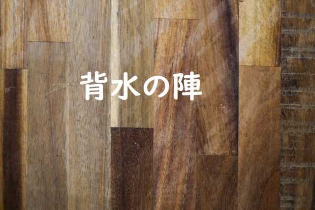 背水の陣 の意味と例文 論文 小論文の書き方