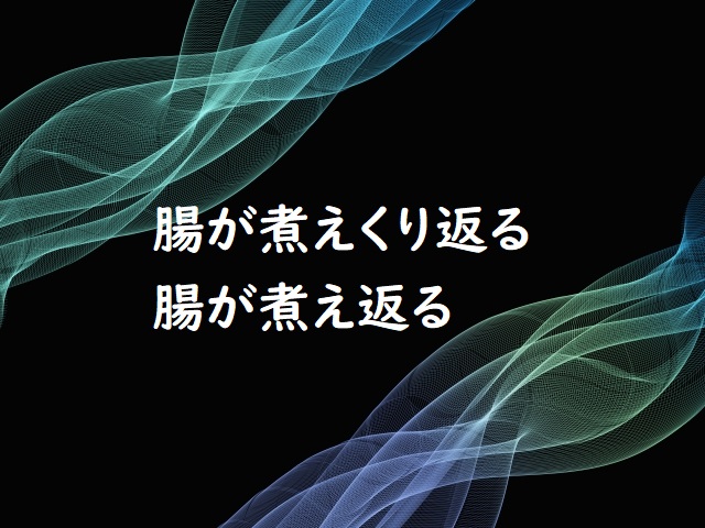 煮え繰り返る