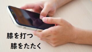 膝を打つ の意味 膝をたたく などの例文 論文 小論文の書き方