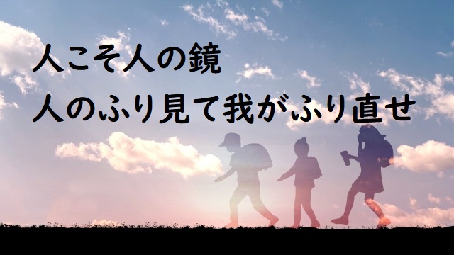 人こそ人の鏡 の意味 人のふり見て我がふり直せ 人のふり見て我が身を直せ などの例文 論文 小論文の書き方