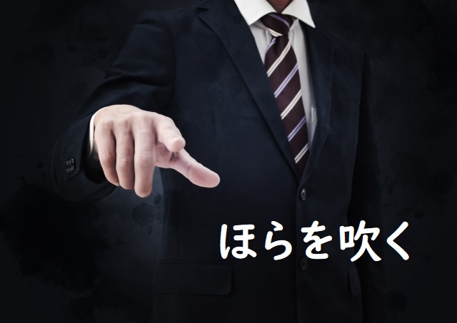 「ほらを吹く」の意味 「ほら吹き」などの例文 | 論文・小論文の書き方