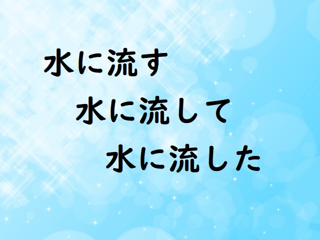 「水に流す」の意味 「水に流して」「水に流した」などの例文 | 論文・小論文の書き方