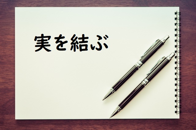 実を結ぶ
