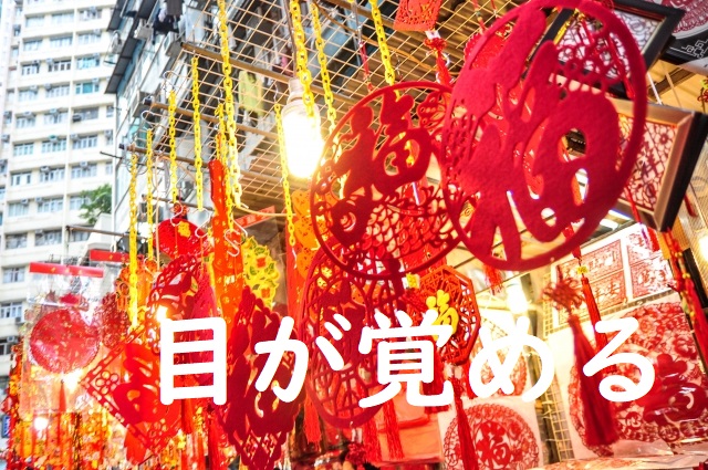 「目が覚める」の意味 「目を覚ます」などの例文 | 論文・小論文の書き方