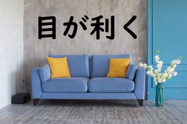 「目が利く」の意味 「目が高い」「目利き」などの例文 | 論文・小論文の書き方