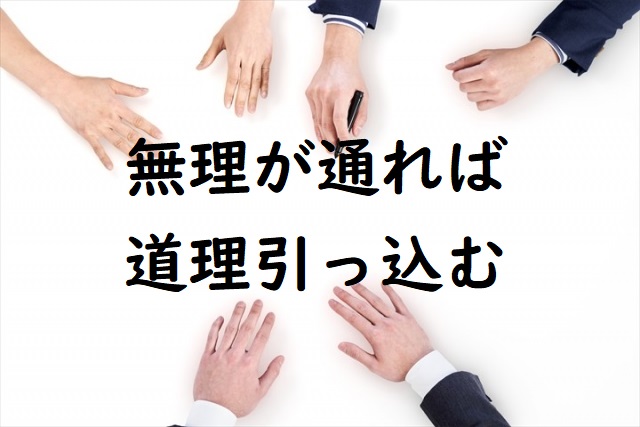 「無理が通れば道理引っ込む」の意味 「無理が通れば道理が引っ込む」などの例文 | 論文・小論文の書き方