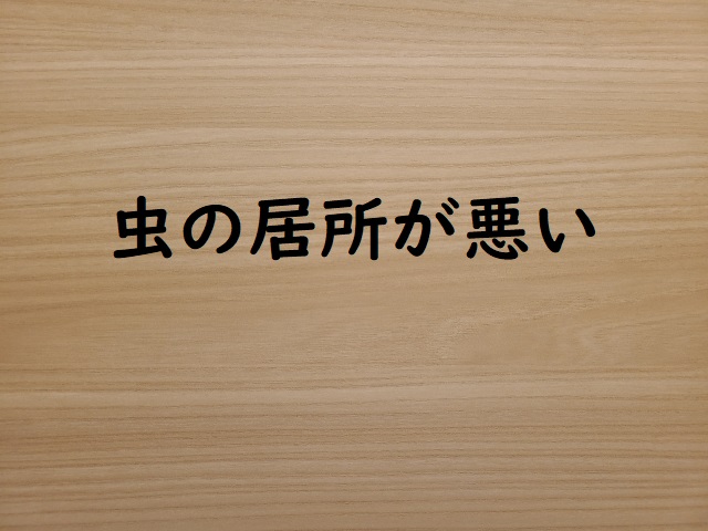 虫の居所が悪い の意味 虫の居所が悪くて などの例文 論文 小論文の書き方