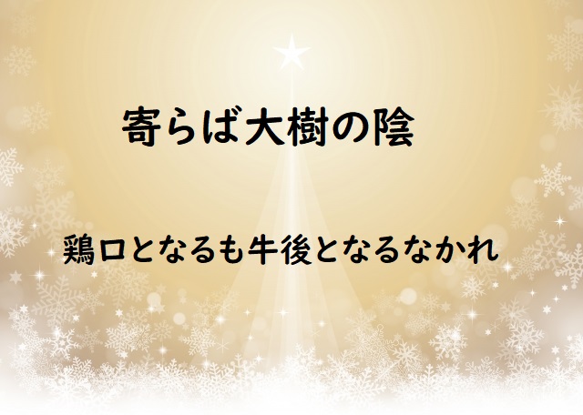 寄らば大樹の陰 の意味 鶏口となるも牛後となるなかれ などの例文 論文 小論文の書き方