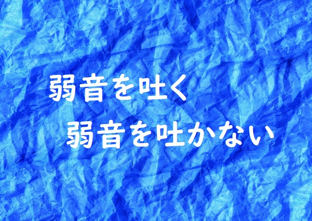 「弱音を吐く」の意味 「弱音を吐かない」などの例文 | 論文・小論文の書き方