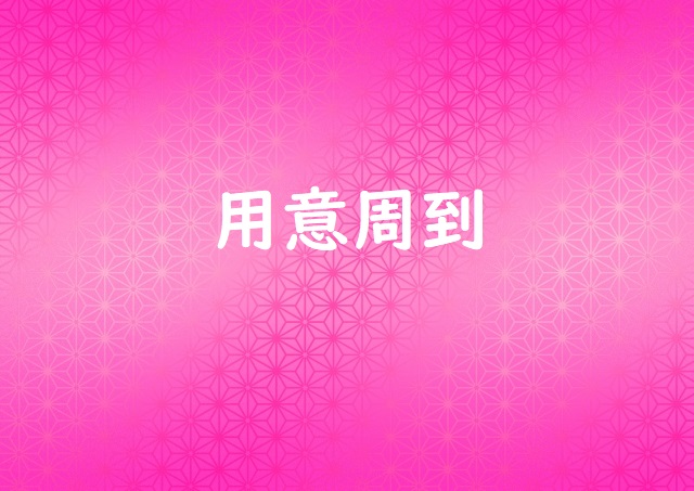 「用意周到」の意味と例文 | 論文・小論文の書き方