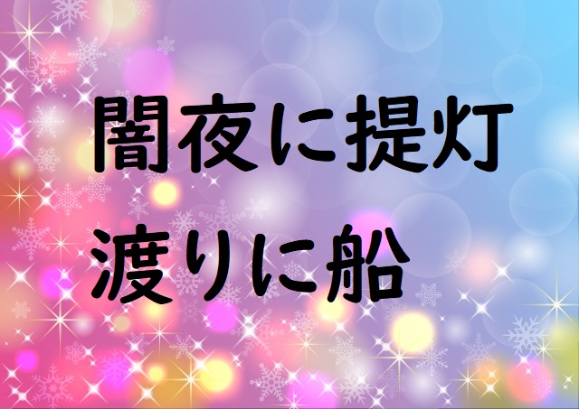 「闇夜に提灯」の意味 「渡りに船」などの例文 | 論文・小論文の書き方
